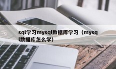 sql学习mysql数据库学习（mysql数据库怎么学）