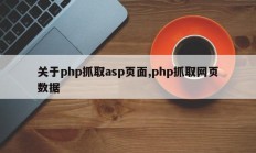 关于php抓取asp页面,php抓取网页数据