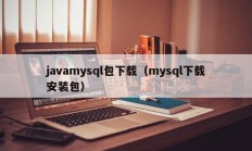 javamysql包下载（mysql下载安装包）