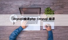 mysqli编译php（mysql 编译）
