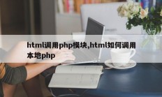 html调用php模块,html如何调用本地php