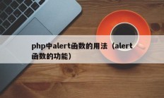 php中alert函数的用法（alert函数的功能）