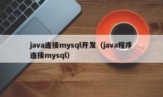 java连接mysql开发（java程序连接mysql）
