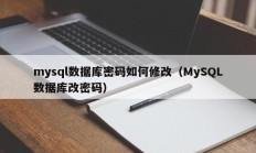 mysql数据库密码如何修改（MySQL数据库改密码）
