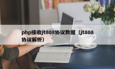 php接收jt808协议数据（jt808协议解析）