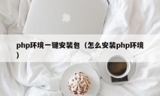 php环境一键安装包（怎么安装php环境）