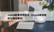 mysql配置文件优化（mysql高性能优化规范建议）
