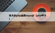 伟大的php函数mysqli（php例子）