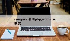 compose启动php,compose安装