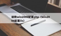 请教win2008配置php（win2008配置iis）