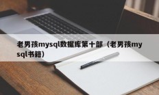 老男孩mysql数据库第十部（老男孩mysql书籍）