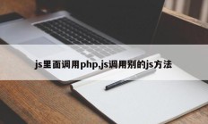 js里面调用php,js调用别的js方法