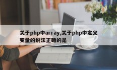 关于php中array,关于php中定义变量的说法正确的是