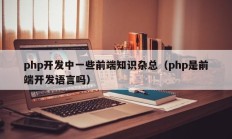 php开发中一些前端知识杂总（php是前端开发语言吗）