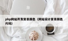 php网站开发背景颜色（网站设计背景颜色代码）