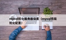 mysql优化服务器设置（mysql性能优化配置）