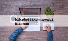 b2b.php168.com,wwwb2b168com