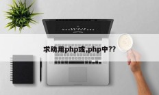 求助用php或,php中??