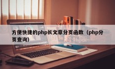 方便快捷的php长文章分页函数（php分页查询）
