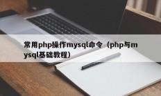 常用php操作mysql命令（php与mysql基础教程）
