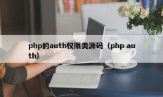 php的auth权限类源码（php auth）