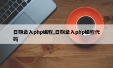 日期录入php编程,日期录入php编程代码