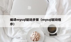 编译mysql驱动步骤（mysql驱动程序）