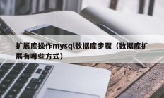 扩展库操作mysql数据库步骤（数据库扩展有哪些方式）