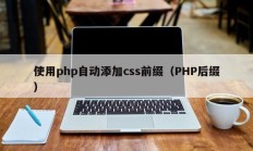 使用php自动添加css前缀（PHP后缀）