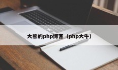 大熊的php博客（php大牛）