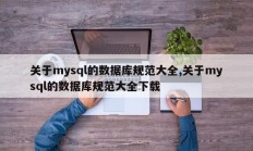 关于mysql的数据库规范大全,关于mysql的数据库规范大全下载