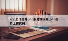 app上传图片php服务端接受,php图片上传代码