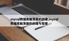 mysql数据库触发器的创建,mysql数据库触发器的创建与管理
