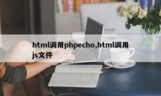 html调用phpecho,html调用js文件