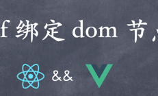 React&#038;Vue 系列：ref 绑定 dom 节点
