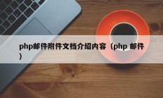php邮件附件文档介绍内容（php 邮件）