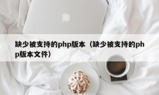 缺少被支持的php版本（缺少被支持的php版本文件）