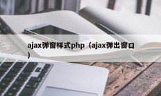 ajax弹窗样式php（ajax弹出窗口）
