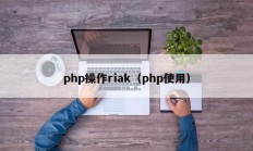 php操作riak（php使用）