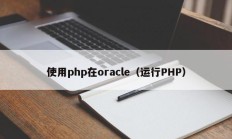 使用php在oracle（运行PHP）