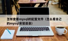 怎样查看mysql的配置文件（怎么看自己的mysql安装目录）
