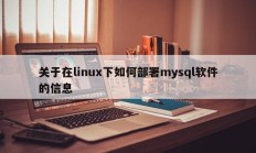 Linux下如何部署mysql软件的信息