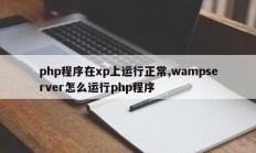 php程序在xp上运行正常,wampserver怎么运行php程序