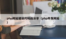 php网站建设代码段分享（php开发网站）