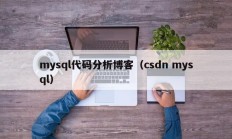 mysql代码分析博客（csdn mysql）