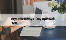 mysql数据库sys（mysql数据库备份）