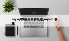 mysql数据库集群概述,mysql 群集