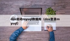 dos启动mysql数据库（dos登录mysql）