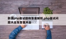 新浪php面试题和答案解析,php面试问题大全及答案大全