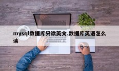 mysql数据库只读英文,数据库英语怎么读